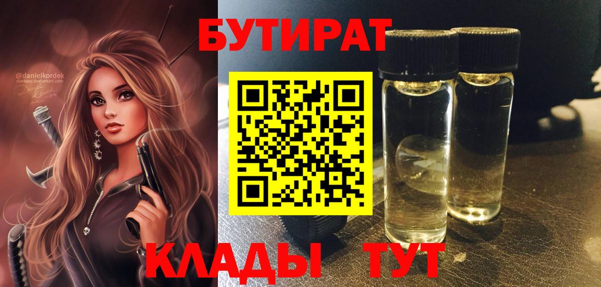 БУТИРАТ Butirat Вятские Поляны
