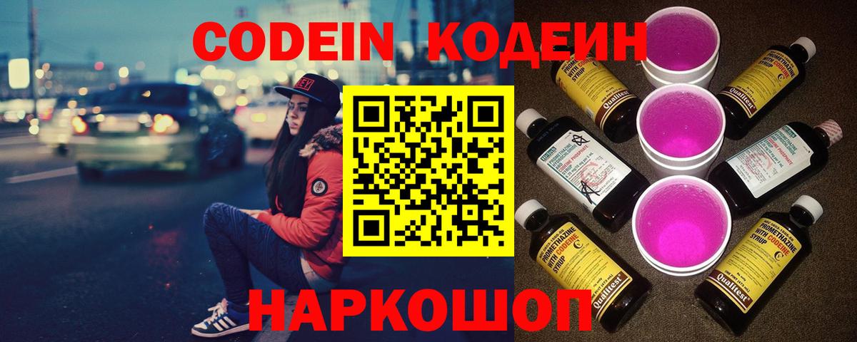 Кодеин Purple Drank  Вятские Поляны  Codein Purple Drank 