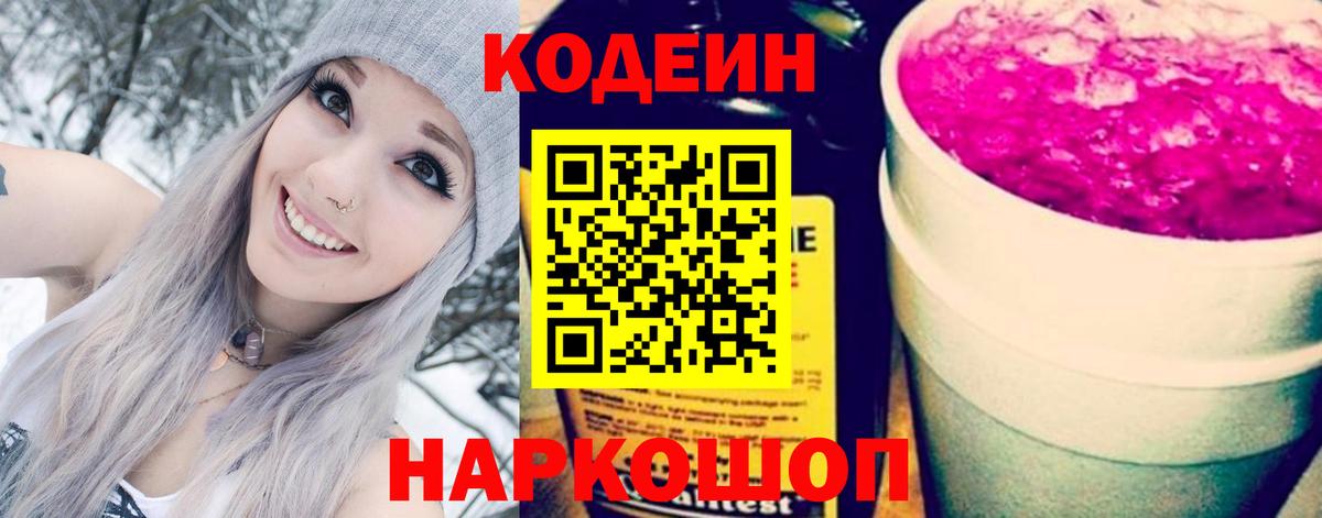 Кодеиновый сироп Lean напиток Lean (лин)  Codein Purple Drank  Вход с VPN  Вятские Поляны 